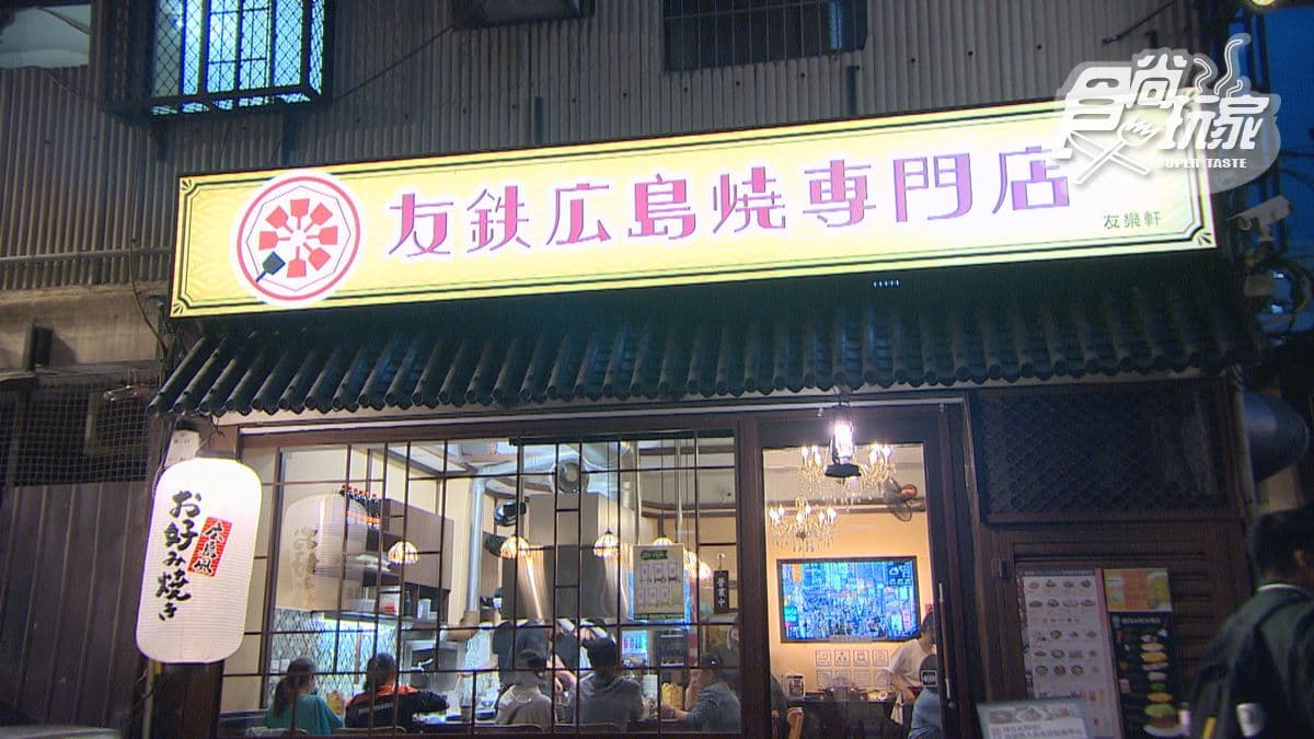 「友鐵廣島燒專門店」位在台中市東區。