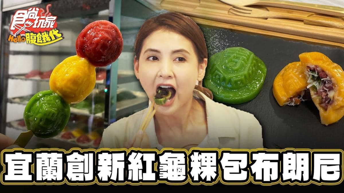 紅龜粿包布朗尼！礁溪「人氣甜點店」改良古早味點心，吃得到鴨賞、紅豆口味