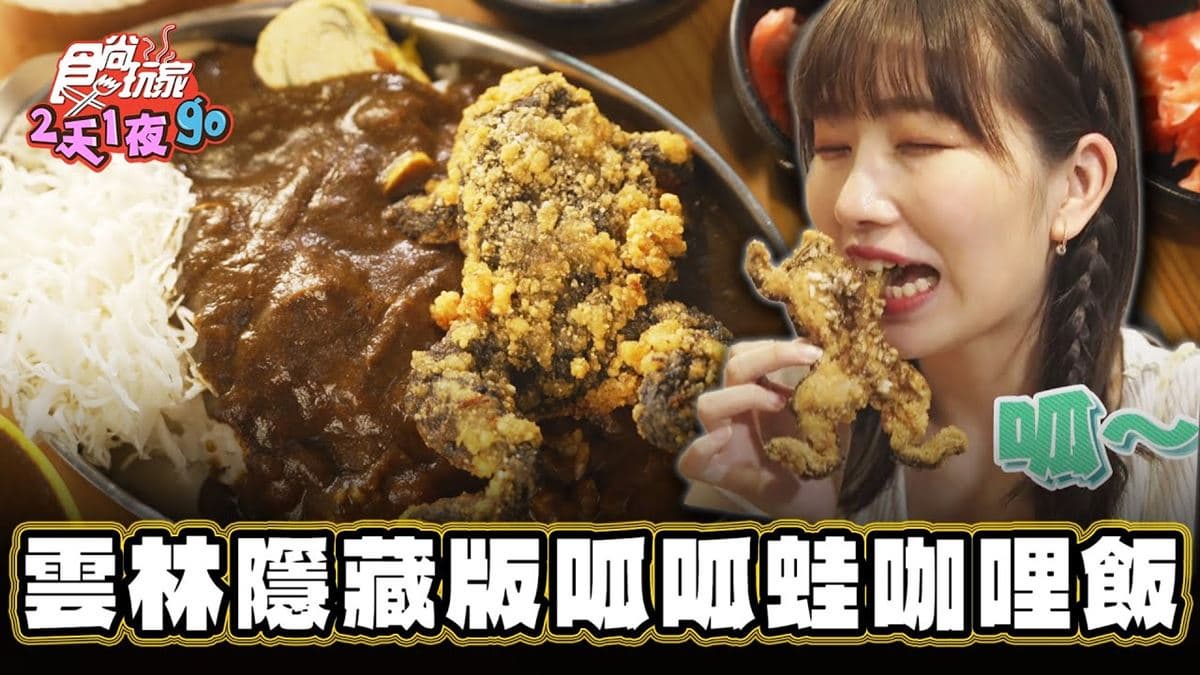 整隻青蛙入菜！「超狂日式咖哩飯」這裡吃得到，鹹香「咖滷飯」辛辣夠味