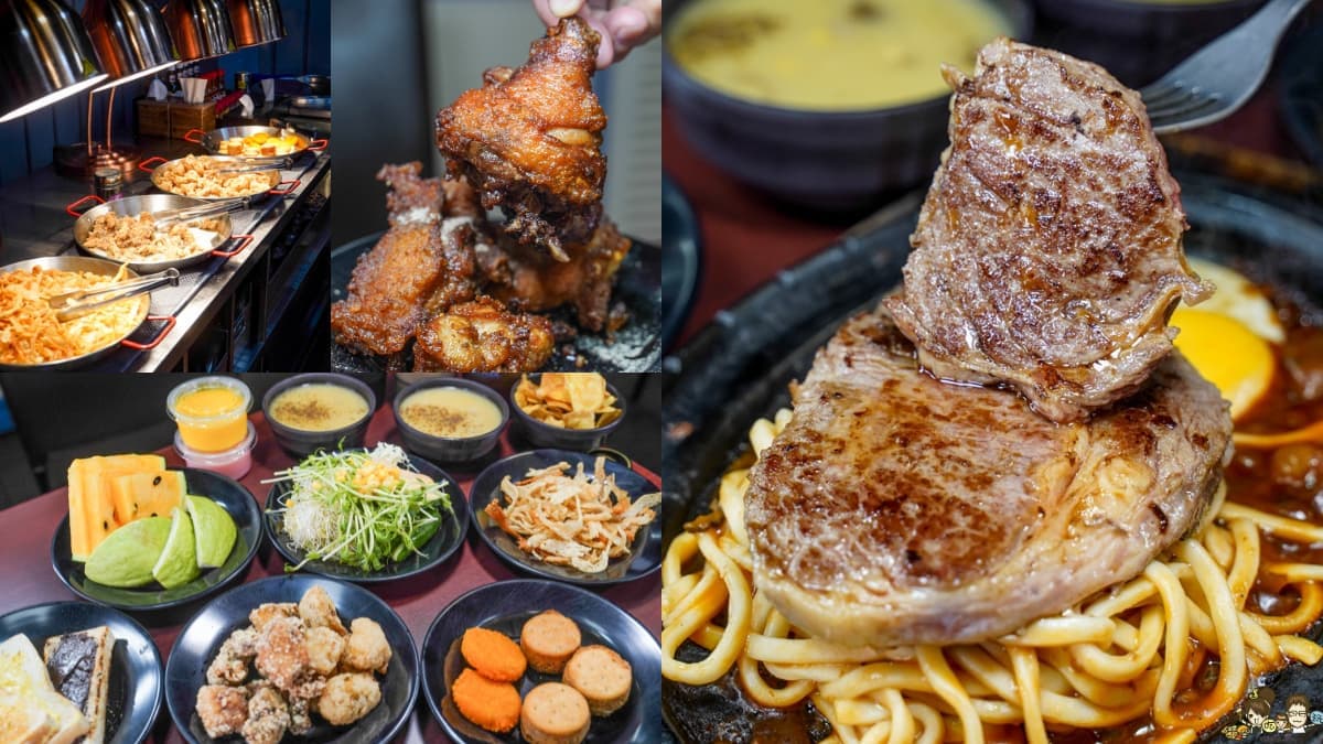 被牛排耽誤的炸雞店！排餐260元起自助吧吃到飽，鐵板麵無限續加吃到撐
