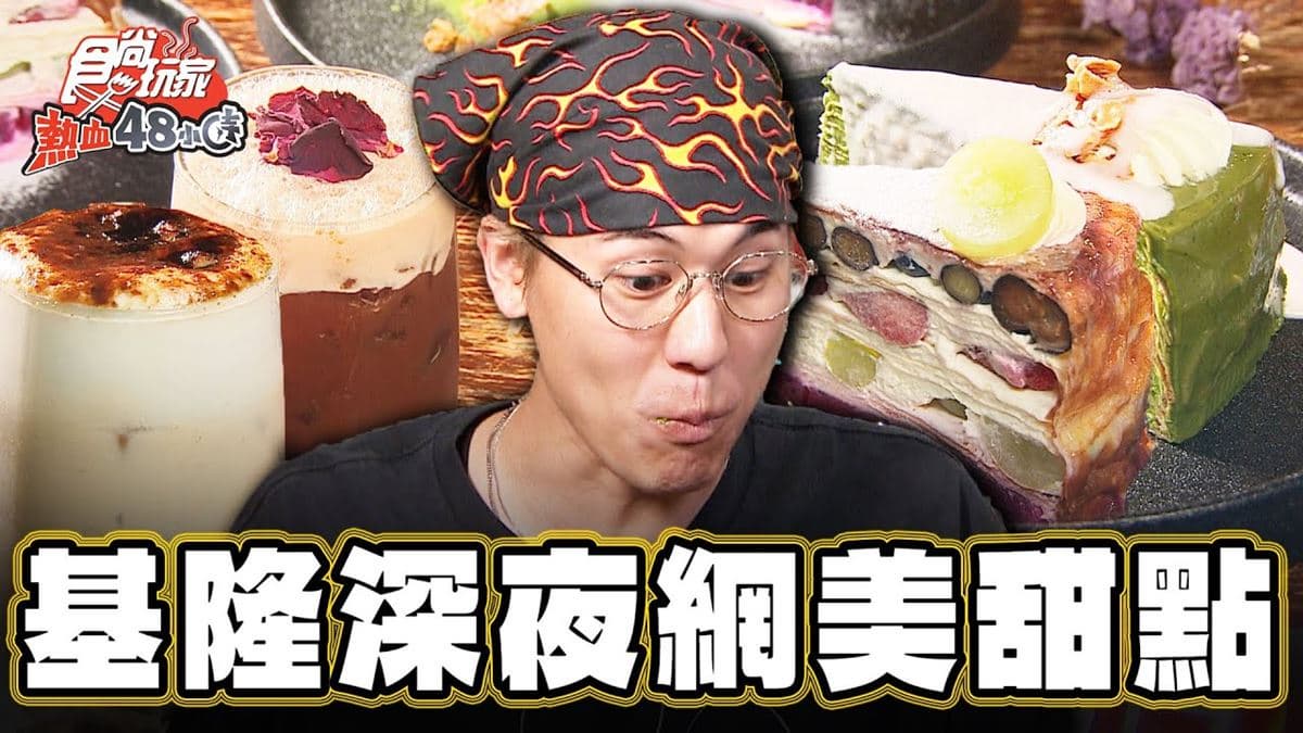 美食、美照一次滿足！基隆「網美甜點店」可順逛古著店，必嘗超濃郁抹茶千層