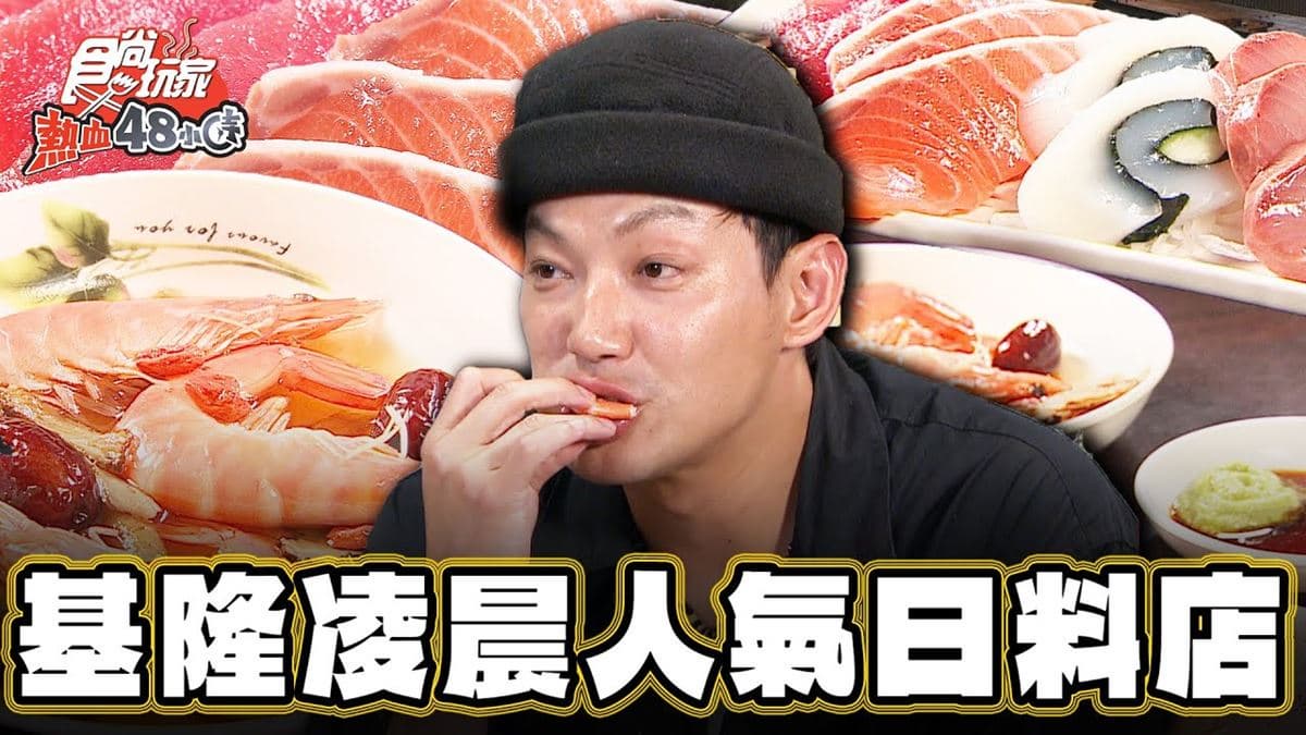 凌晨１點還是人潮滿滿！基隆「深夜日料店」年輕人超愛，爽嗑生魚片太過癮