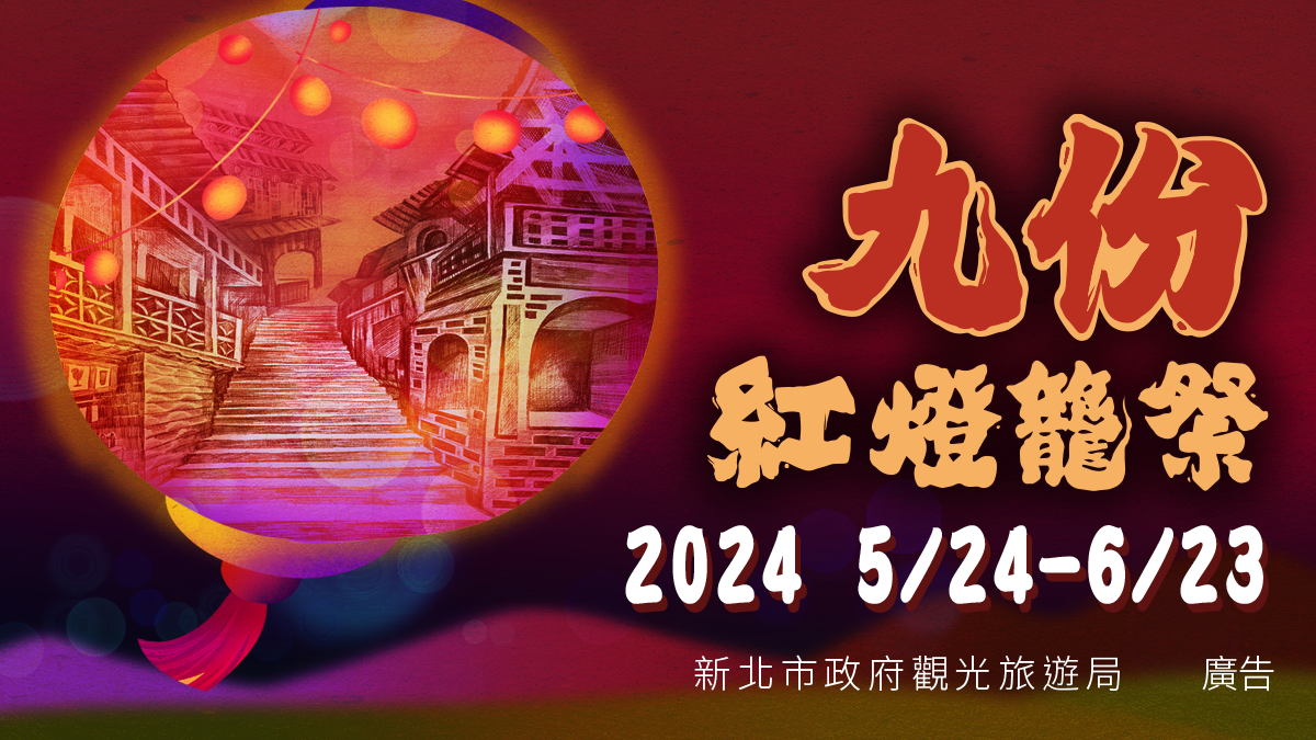 端午連假好去處!「2024九份紅燈籠祭」,展現九份璀璨風華 端午連假好去處!「2024九份紅燈籠祭」,展現九份璀璨風華