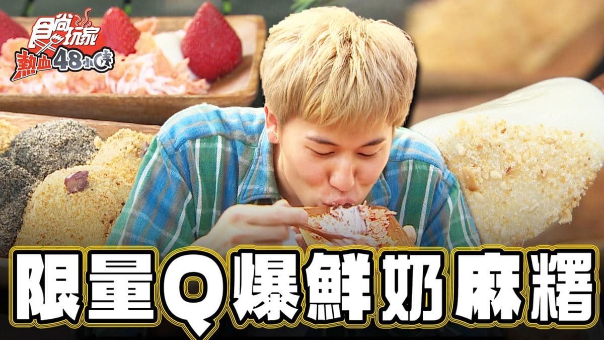 甜點控快收藏！超人氣「Q爆鮮奶麻糬」半小時完售，飄綿密奶香太欠吃
