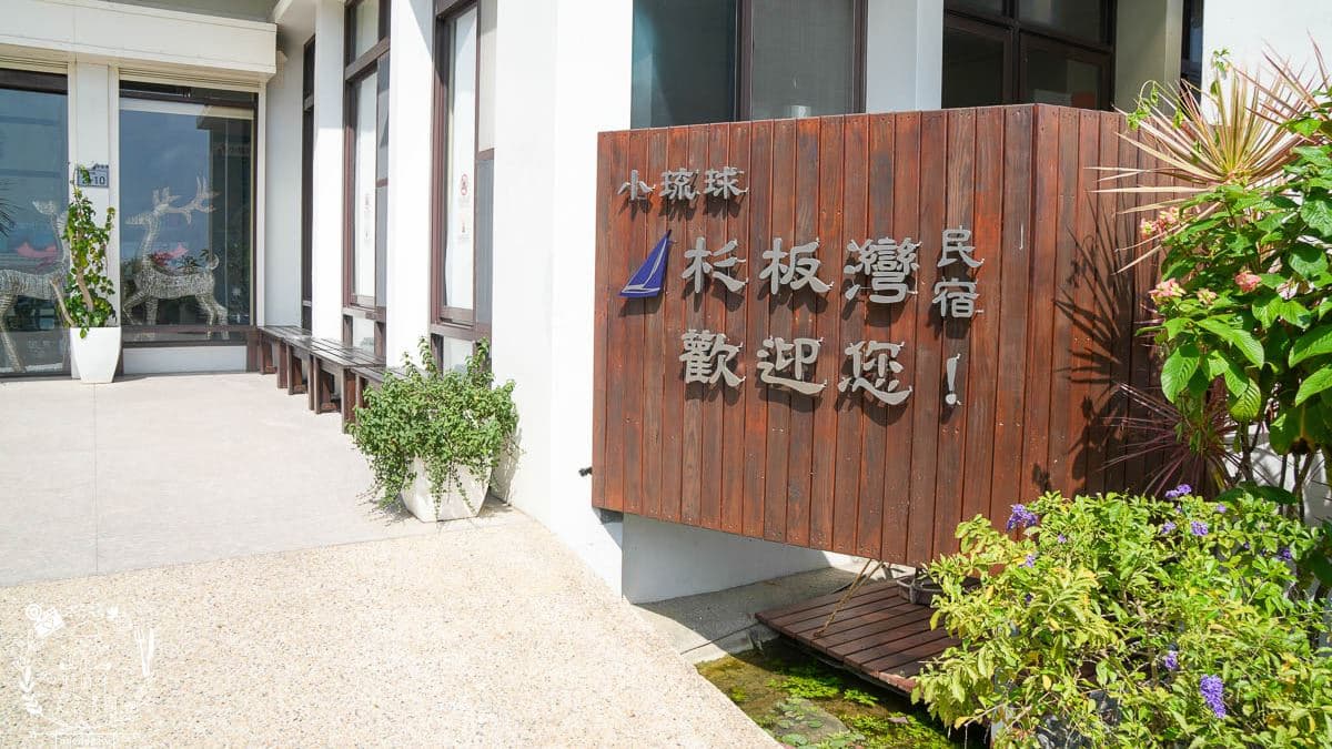 「杉板灣民宿」位在屏東縣琉球鄉。（圖片來源：野田咩的美食書國）
