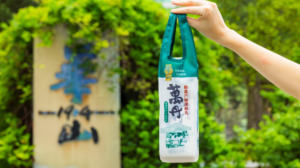「萬丹鮮乳」華山限時2天快閃！超有哏提袋快收藏，闖關免費喝金獎鮮奶
