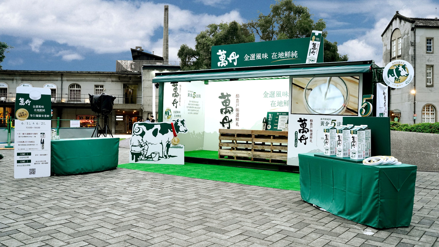 「萬丹鮮乳」華山限時2天快閃!超有哏提袋快收藏,闖關免費喝金獎鮮奶 「萬丹鮮乳」華山限時2天快閃!超有哏提袋快收藏,闖關免費喝金獎鮮奶