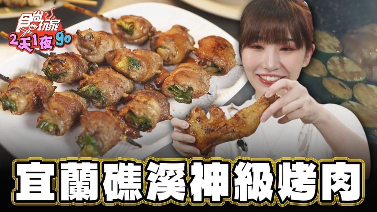 等３小時也甘願！宜蘭「神級烤肉」老饕激推，必淋「特製醬汁」鹹香唰嘴