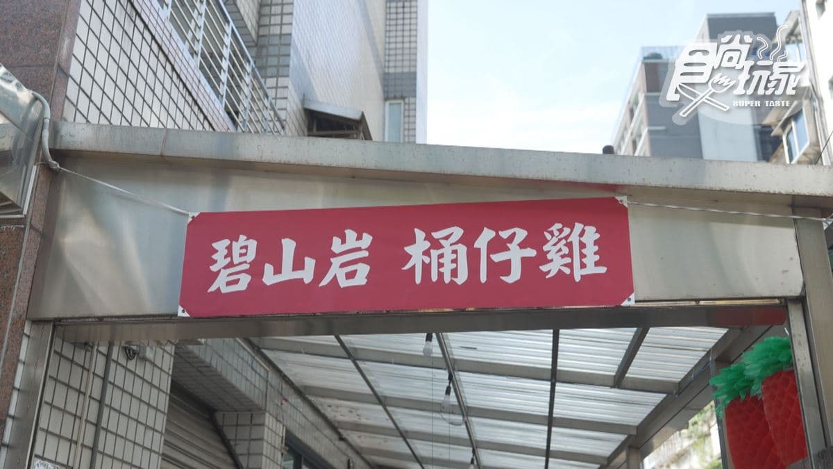 「碧山岩 桶仔雞」隱身在民宅。