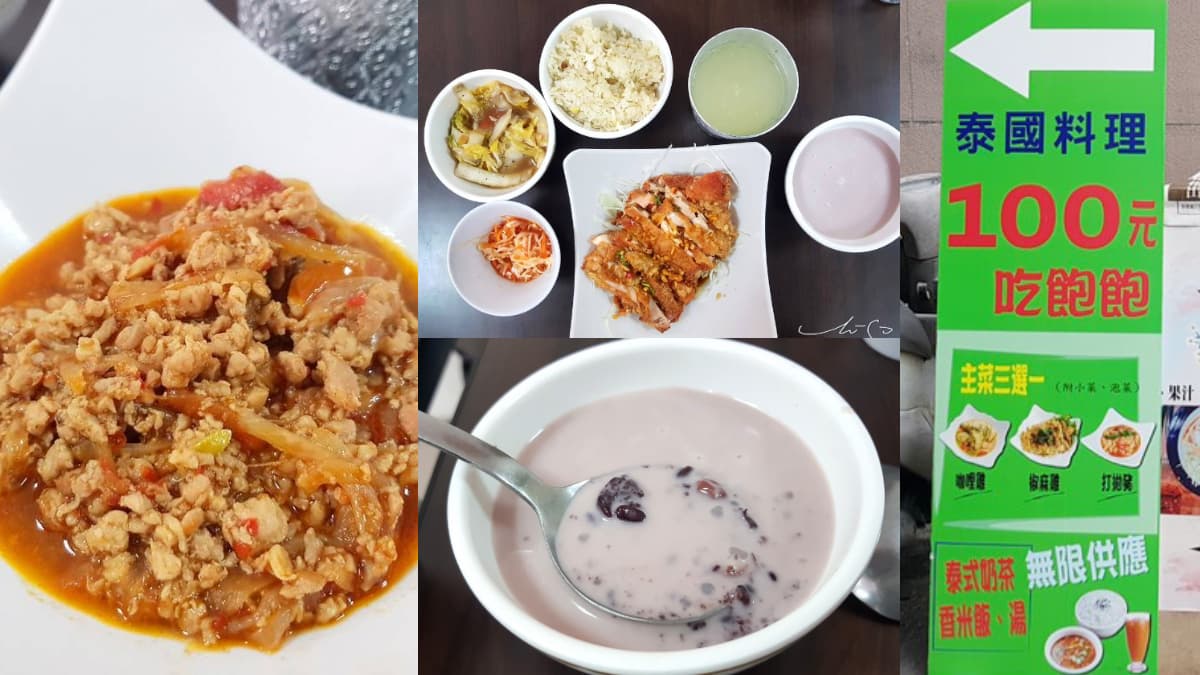 均一價100元吃到飽!台北高CP值泰式料理藏巷弄,白飯、甜湯、飲料無限供應