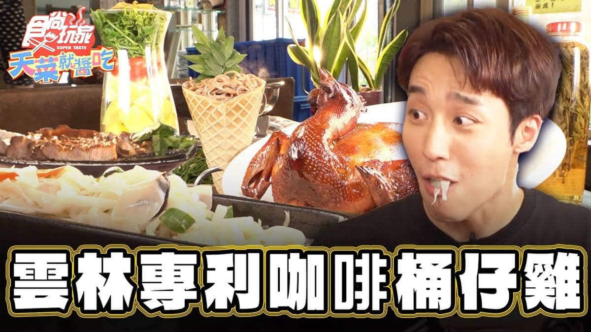 菜也能申請專利?脆皮「咖啡桶仔雞」鮮甜夠味,古早味「筍仔麵」只有這才有