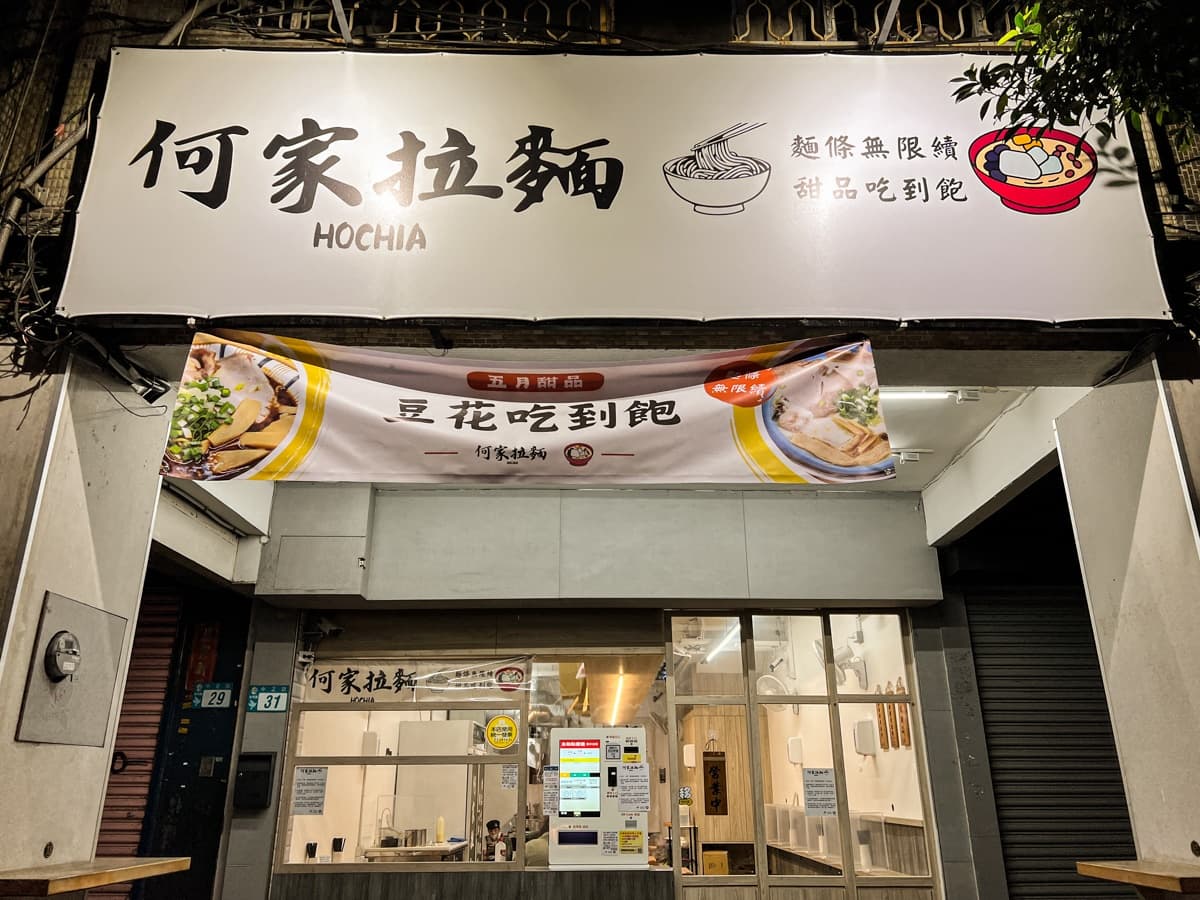 145元拉麵吃到飽！手工拉麵＋鹽滷豆花無限續，必嗑濃郁雞白豚骨口味
