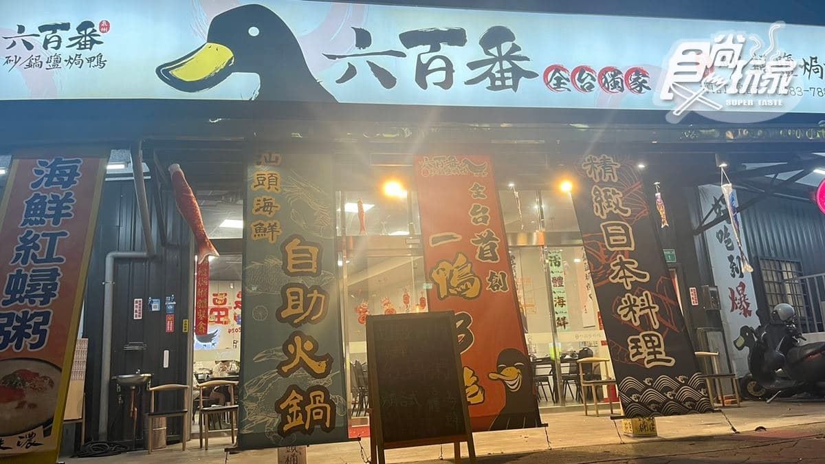 「六百番砂鍋鹽焗鴨」位在台南市南區。