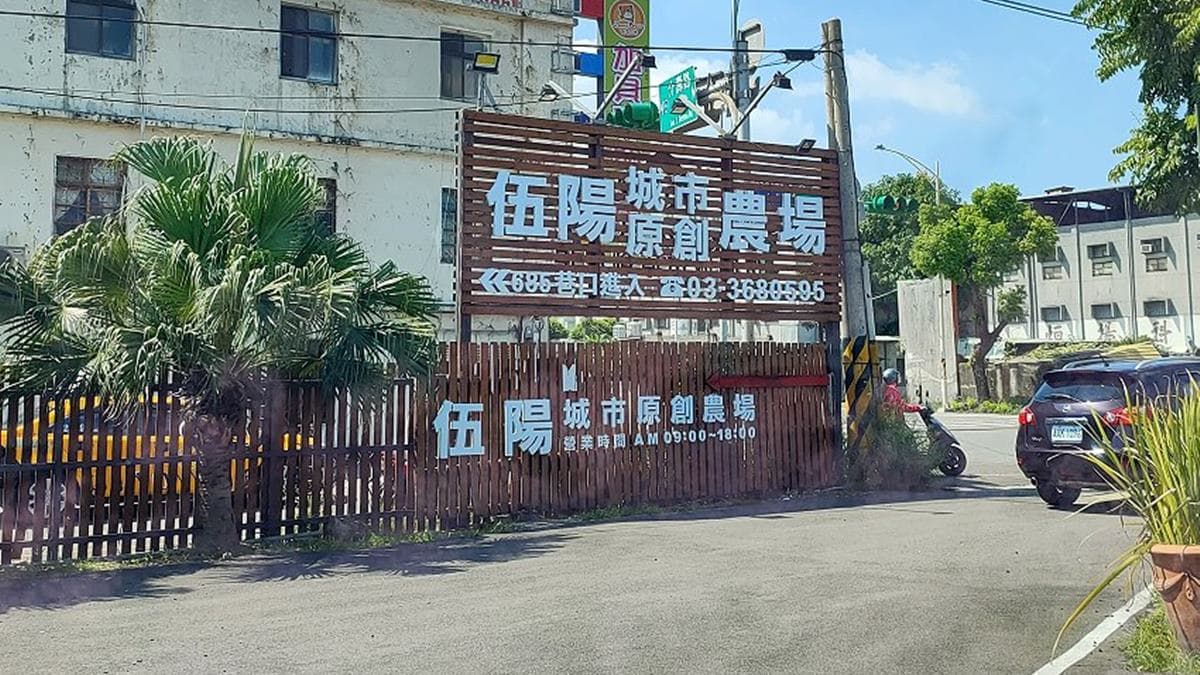 伍陽城市原創農場位於桃園市八德區，提供免費停車場。（圖片來源：大口老師的走跳學堂!）