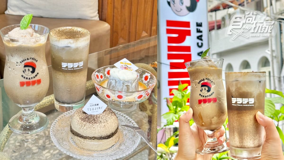 焙茶控天堂在這！中山復古咖啡廳ｘ百年抹茶：現刷焙茶歐蕾、最Q昭和布丁