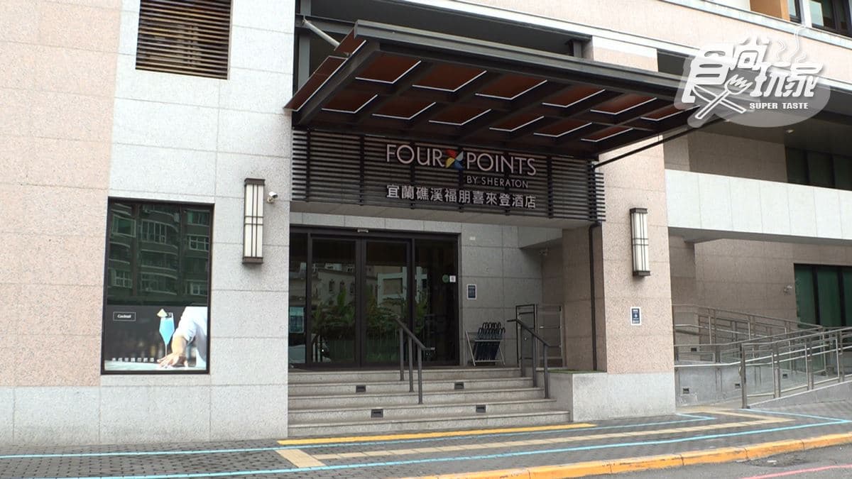 「礁溪福朋喜來登酒店」位在宜蘭礁溪。