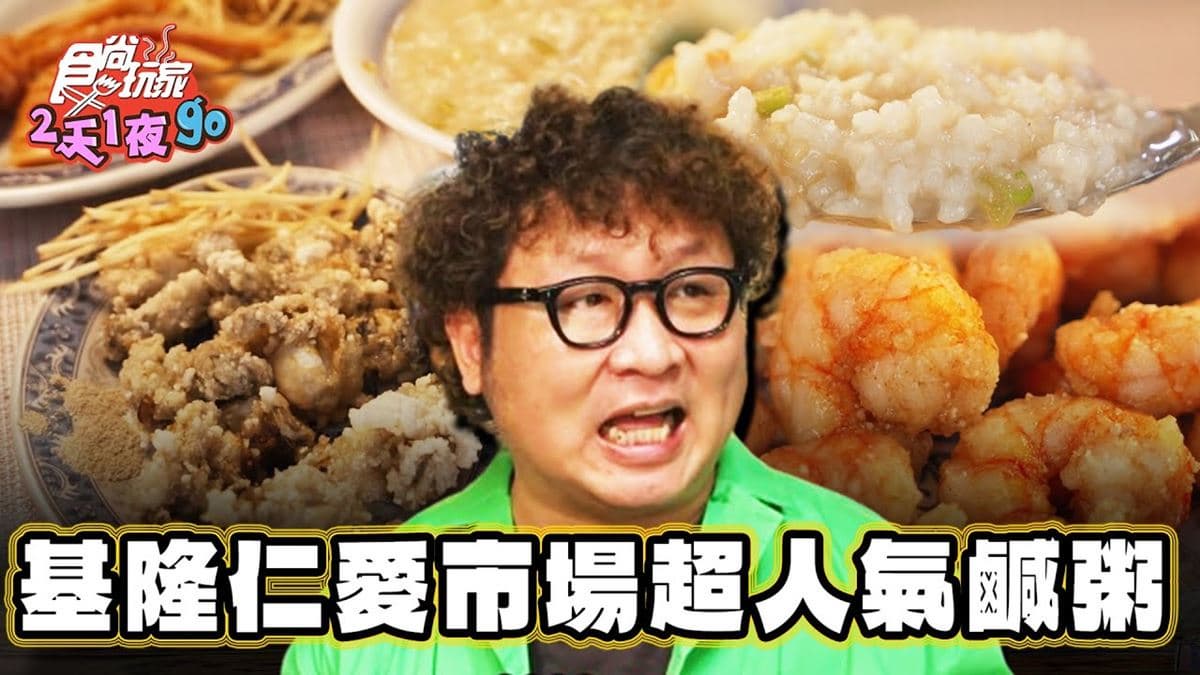 市場「隱藏版鹹粥」！湯頭濃郁、配料多，超唰嘴「蝦仁酥」也要吃