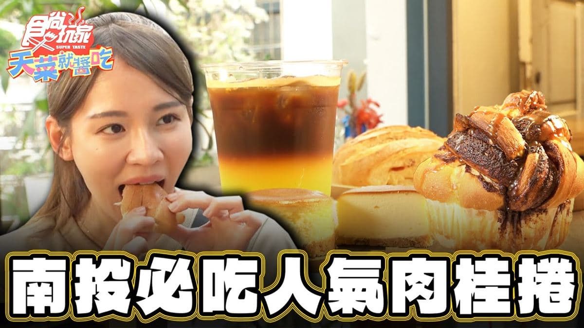 想吃要看運氣！超強「排隊肉桂捲」香氣濃郁，熱銷「海鹽奶油捲」也必買