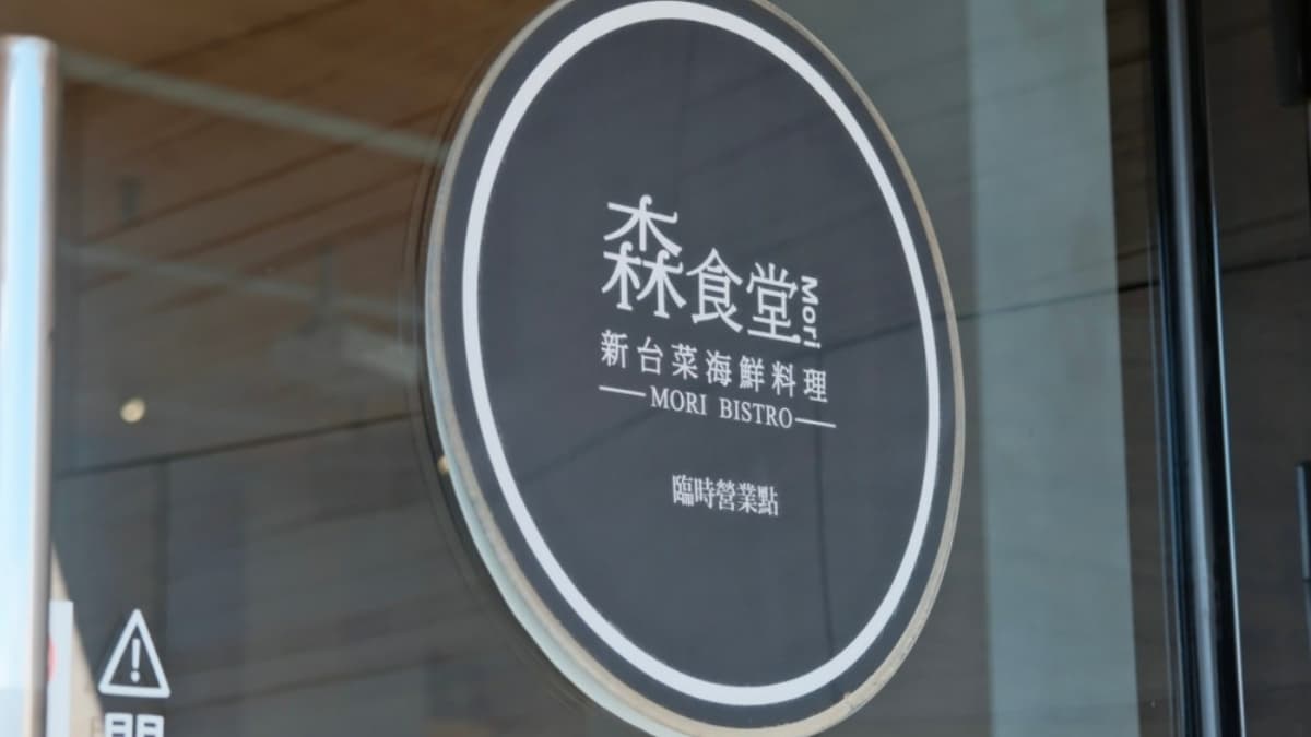 「森食堂-新台菜海鮮料理」在屏東恆春。（圖片來源：艾家主婦）