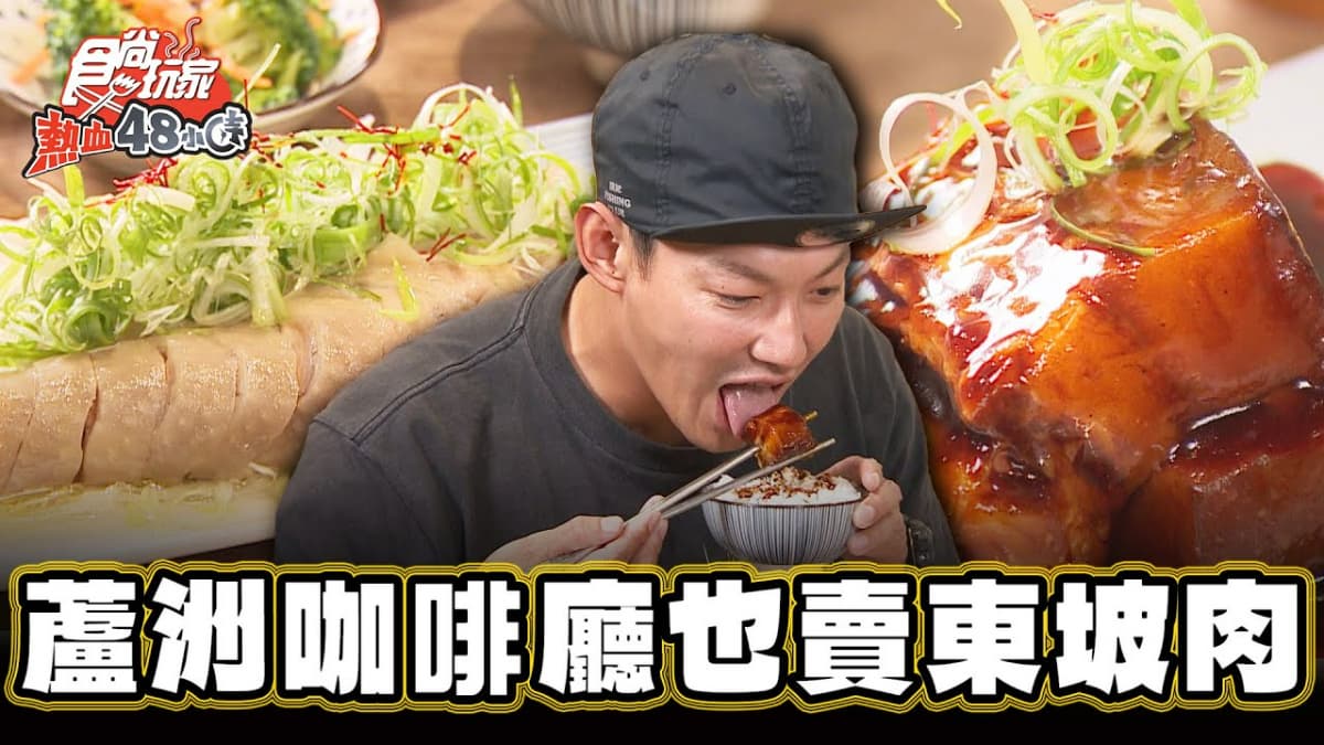 製作耗時近２天！「醬色誘人東坡肉」竟藏咖啡廳，油脂噴香一吃愛上