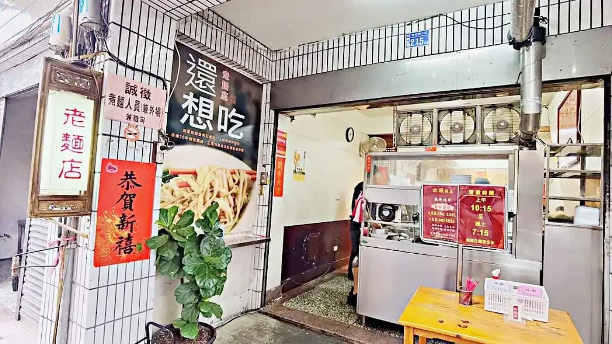 老麵店藏在台北迪化街巷弄內，外觀很不起眼。（圖片來源：DARREN蘋果樹旅遊玩樂誌）
