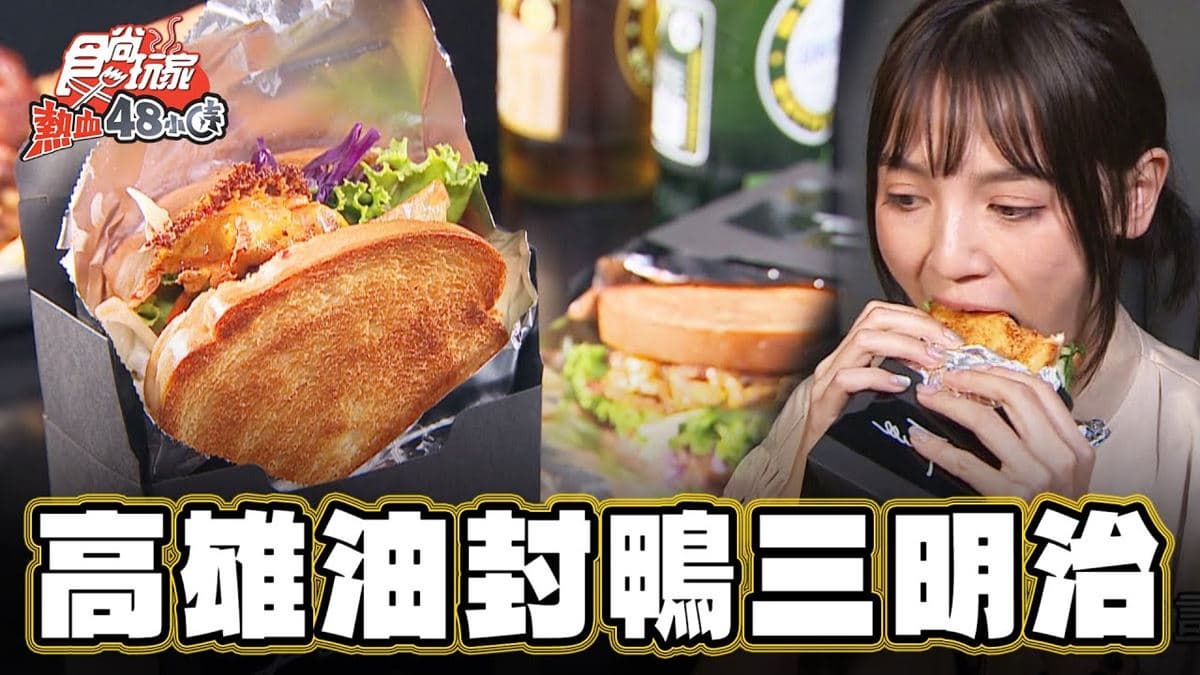 全台唯一！高雄「油封鴨三明治」製作耗時３天，焦脆鴨胸＋生菜夠味又清爽