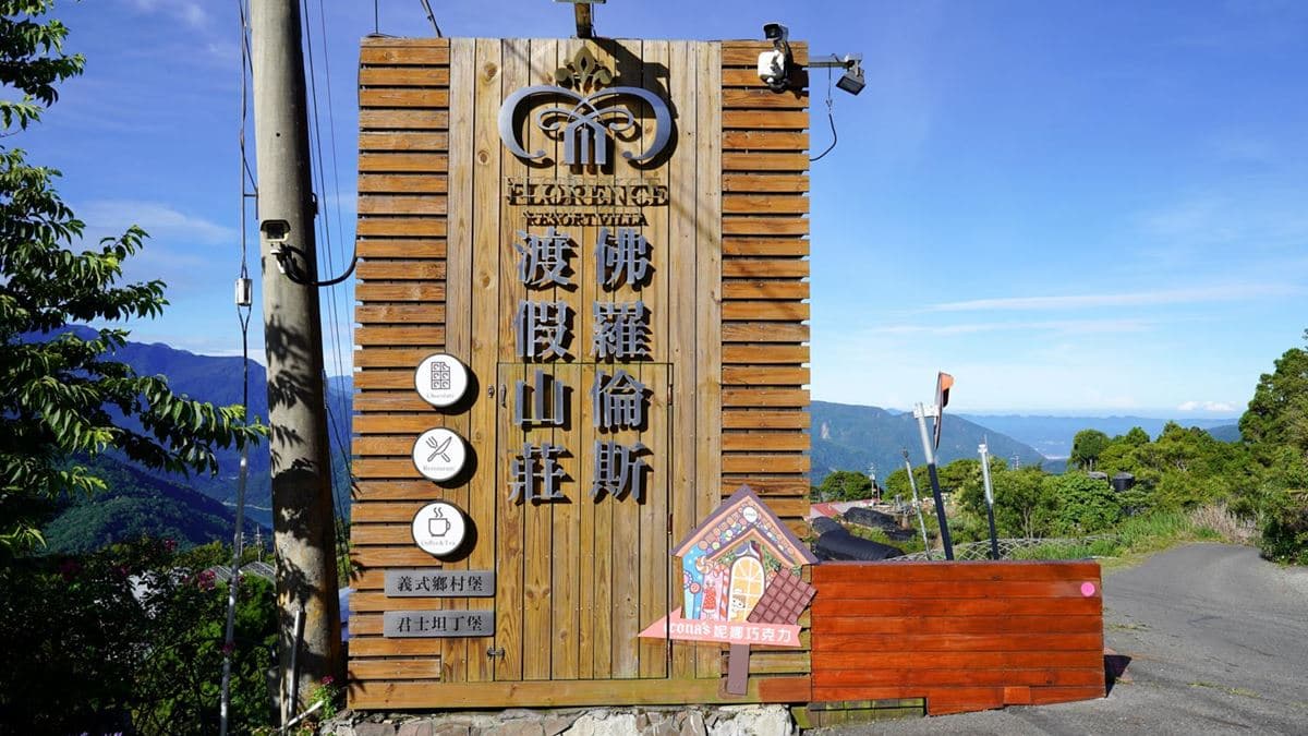 「清境佛羅倫斯渡假山莊」位在南投縣仁愛鄉。（圖片來源：猴子【東】遊記）