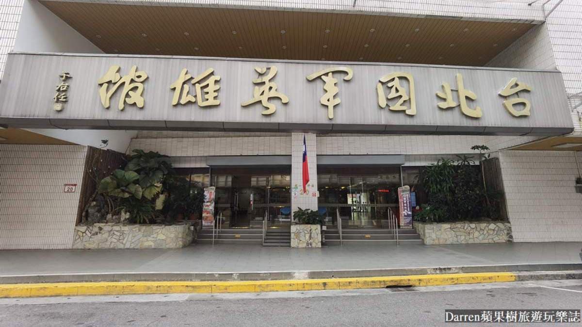 「軍友餐廳」位在台北國軍英雄館２樓。（圖片來源：DARREN蘋果樹旅遊玩樂誌）