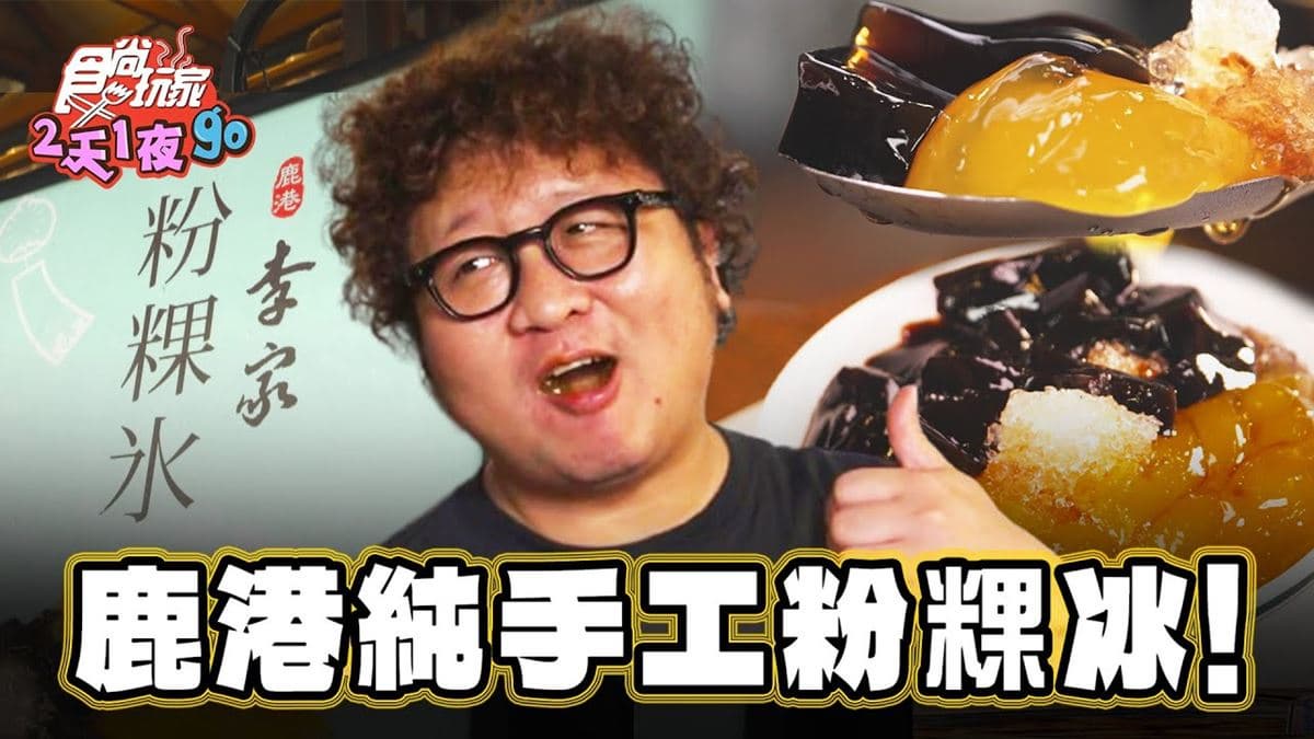夏日消暑就吃這一味!鹿港隱藏版「手工粉粿冰」,Q彈口感+黑糖太誘人
