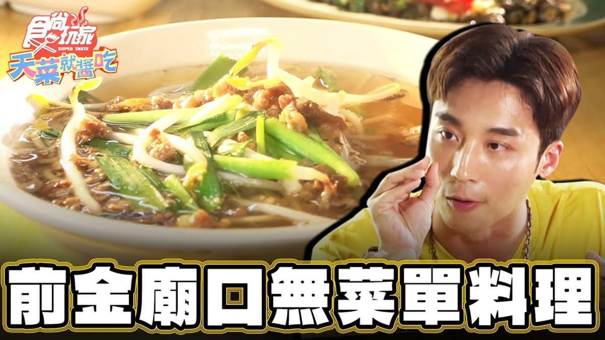 在地人激推！廟口「無菜單小吃店」菜色超豐富，牛排、豬腳通通吃得到