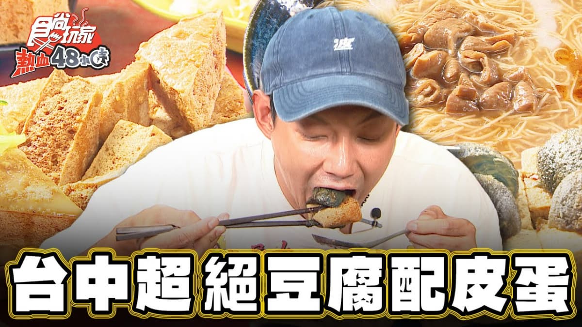 堆爆滿滿皮蛋！獨特組合「超狂臭豆腐」台中吃得到，拌豆腐乳鹹香唰嘴