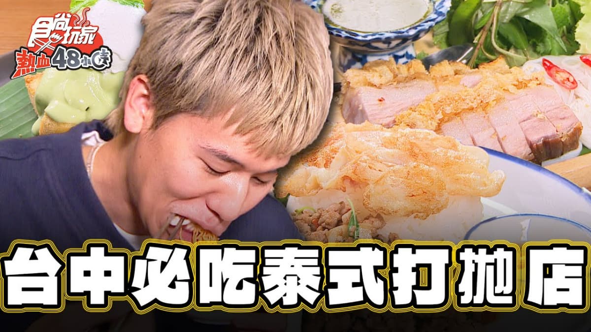 味覺秒飛曼谷！台中「打拋飯專門店」神還原泰式街頭美食，必吃限量脆皮豬