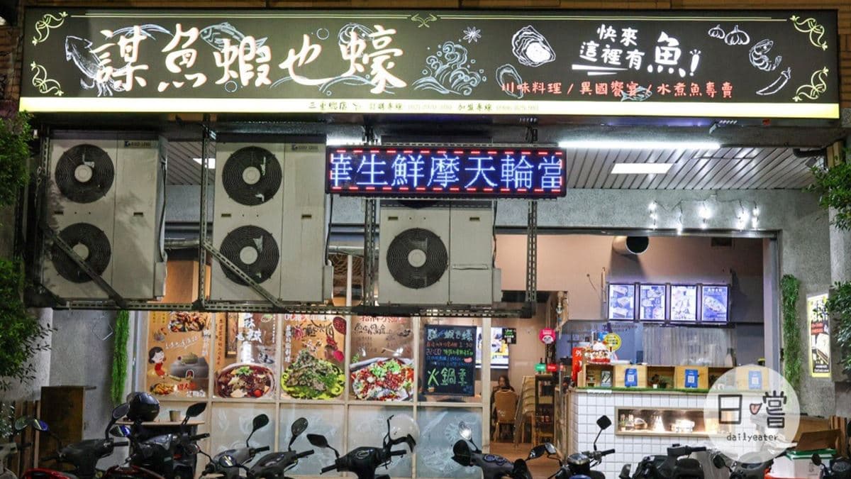 「謀魚蝦也蠔」位在新北三重。（圖片來源：日嚐 Daily Eater）