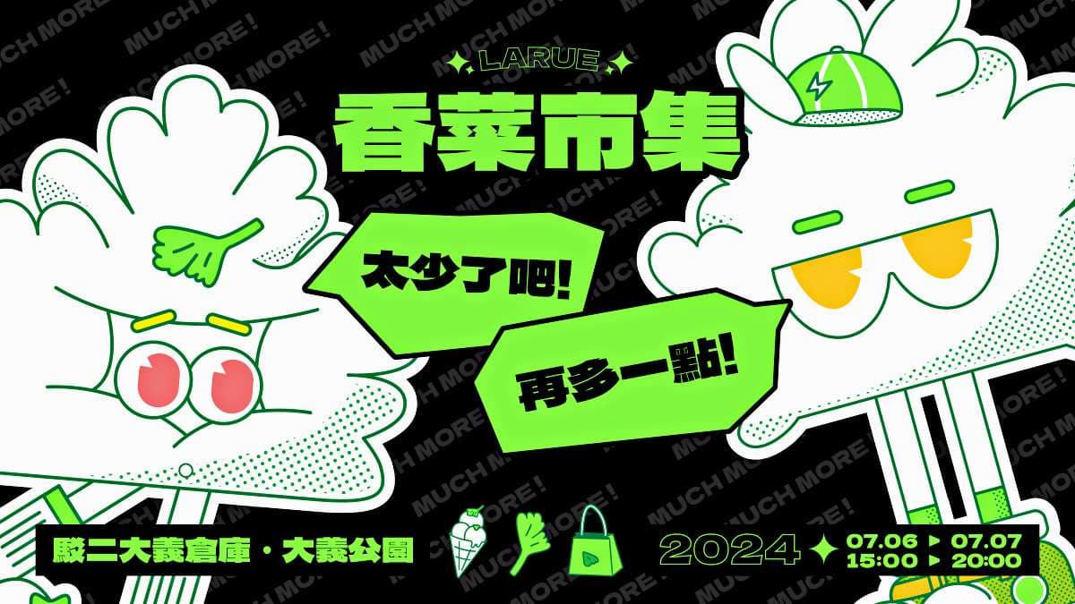 肉桂捲、刨冰通通加香菜!全台最狂「香菜市集」2日在高雄,上百家攤位參戰 肉桂捲、刨冰通通加香菜!全台最狂「香菜市集」2日在高雄,上百家攤位參戰