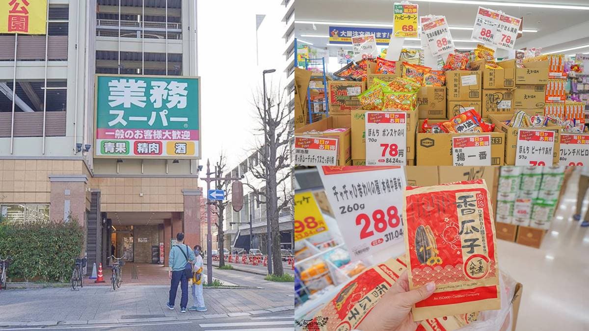 便宜而且大包裝！日本必逛最讚「業務超市」，連台灣瓜子都能買還更優惠