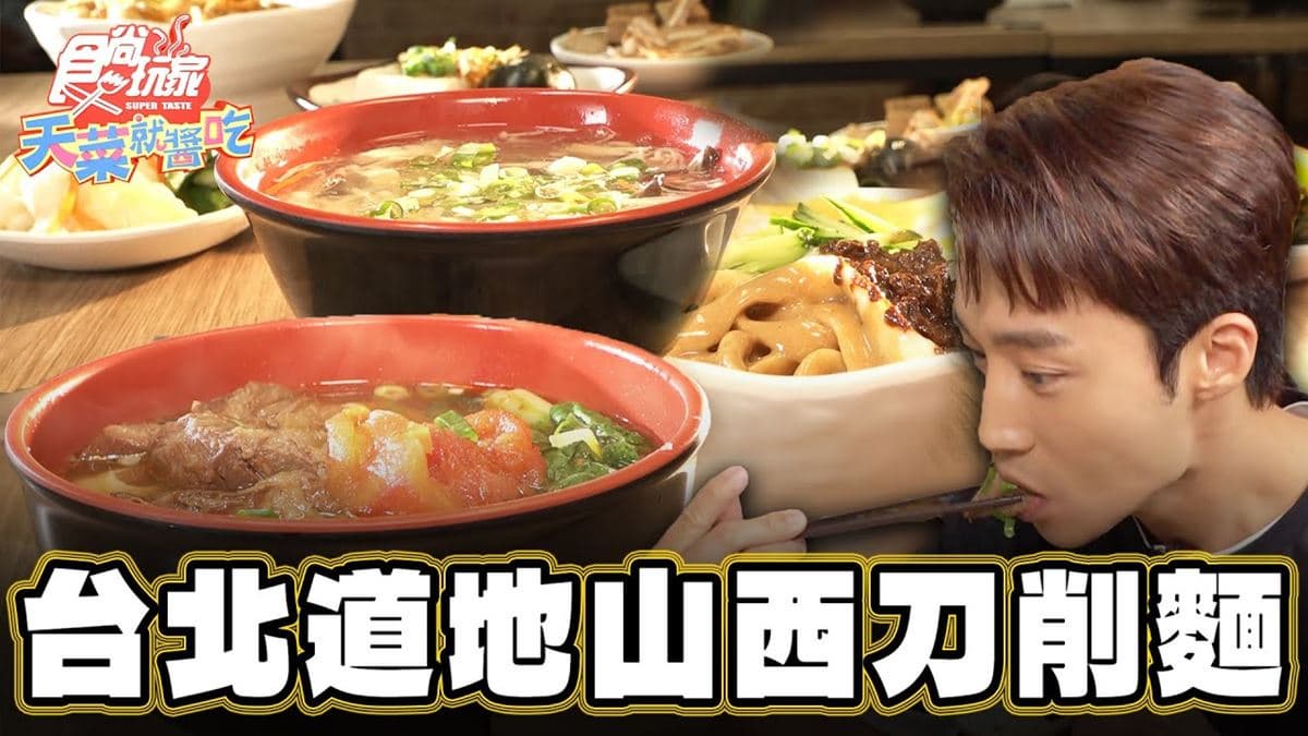 超道地山西刀削麵！永康街人氣「番茄牛肉麵」給料大方，金針菇酸辣湯別錯過