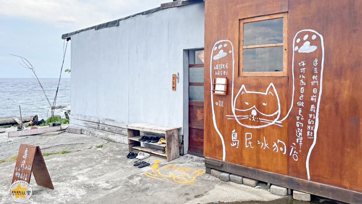 「島民冰狗店」位於台東縣蘭嶼鄉。（圖片來源：閃閃玩樂）