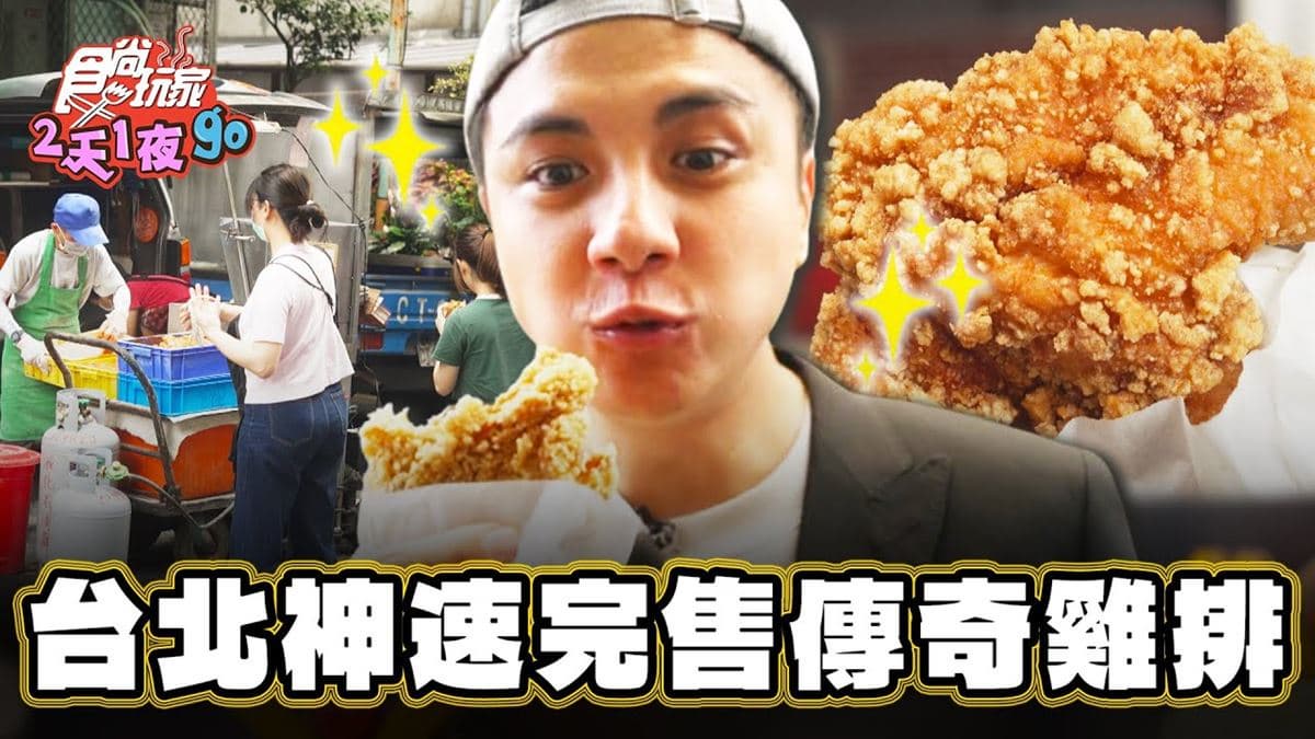 人氣立院下午茶！1.5小時完售「傳奇雞排」大塊分量足，香濃夠味超過癮