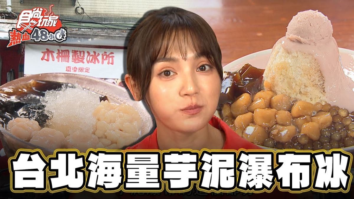CP值爆表！「海量芋泥瀑布冰」在台北，內用免費加冰、煉乳、黑糖一次