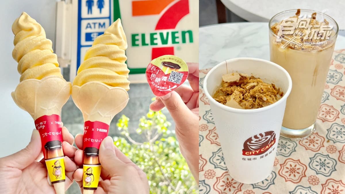 咖啡買11送11！7-11霜淇淋送「布丁焦糖淋醬」，台南冬瓜檸檬思樂冰、椪糖拿鐵