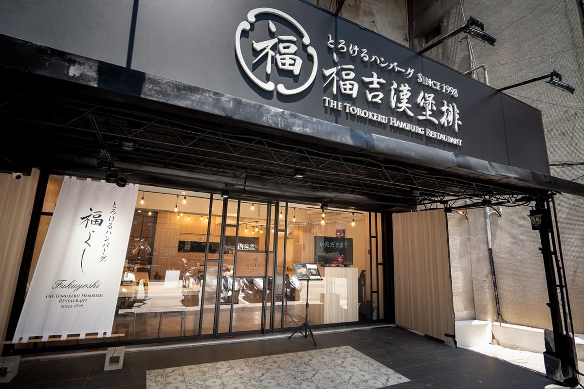 【新開店】免費續飯加湯！日本超夯「福吉漢堡排」買一送一，還能自製和牛炒飯
