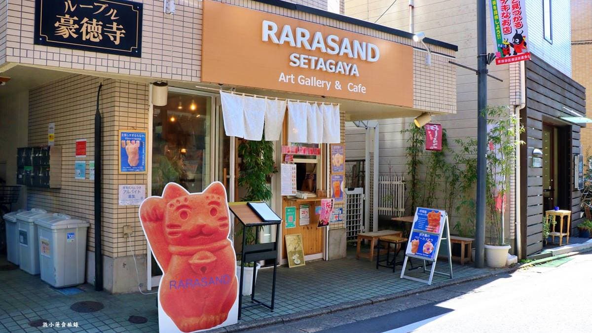 RARASAND ララサンド位於東京。（圖片來源：敦小蓮の食旅錄）