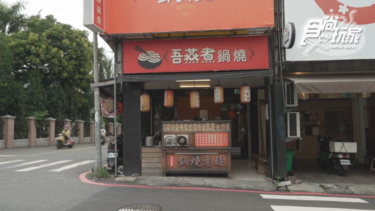 「吾燕煮鍋燒」位在台南市東區。