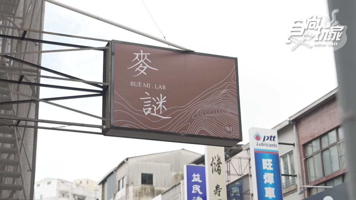 「麥謎食驗室」位於台南市中西區青年路。