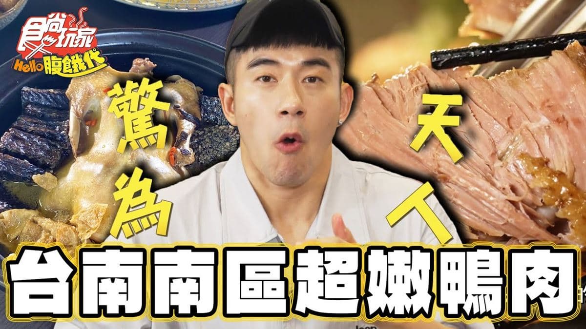 全台唯一！台南噴香「砂鍋鹽焗鴨」別處吃不到，超嫩肉質＋滿滿鴨香太欠吃