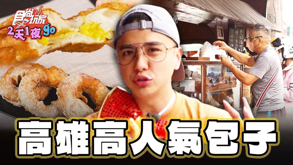 只賣3.5小時！高雄老字號「炸包子鋪」，內行必買秒殺「脆皮甜甜圈」