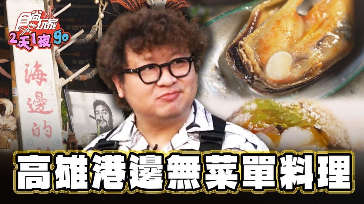 港邊「無菜單料理」！爽嗑烤午魚、爆漿起司虱目魚丸，蚵仔烘蛋好吃到掃盤