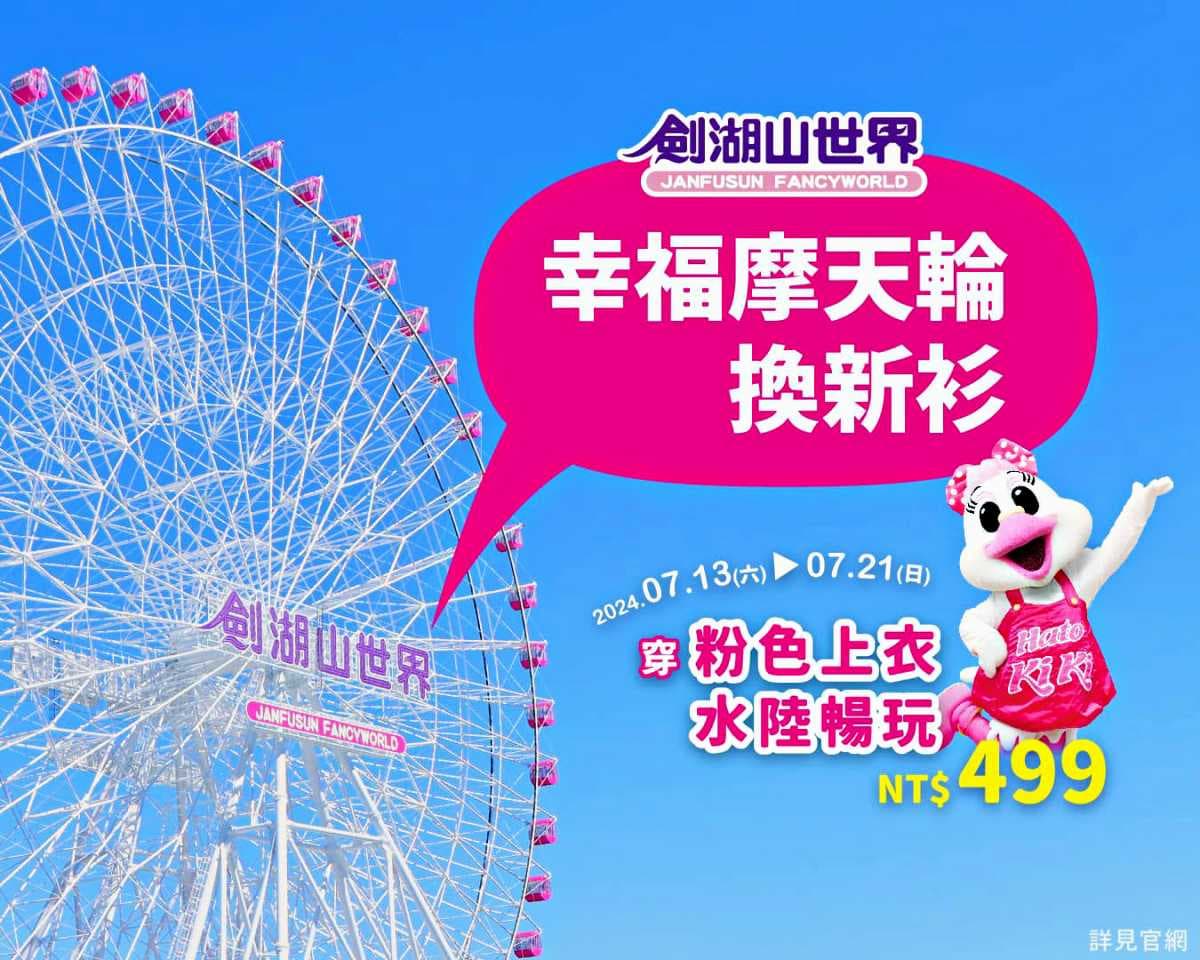 穿「粉色衣服」最低５折暢玩水陸！２大暑假樂園優惠，設施、摩天輪大升級