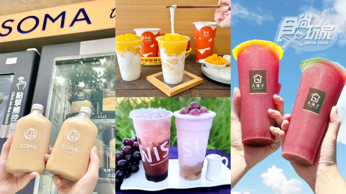 ７月最強手搖飲包！全台22款新品：萬波芒果河粉、可不可蜂蜜飲、SOMA奶茶瓶