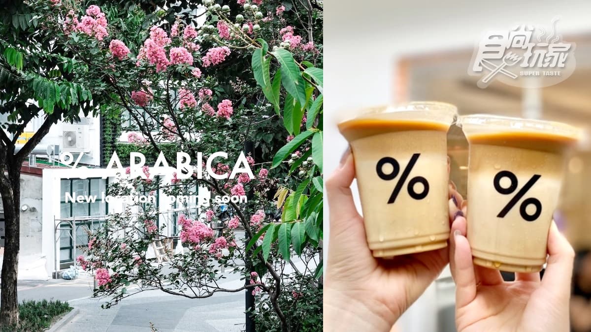 京都「% Arabica」台灣２店開在這！全台首間咖啡烘培工坊，店址、亮點搶先看